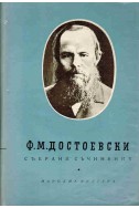 Ф. М. Достоевски: Събрани съчинения - том 3